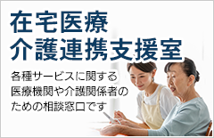 武蔵野市在宅医療介護連携支援室