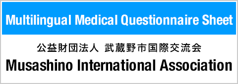 Musashino International Association. In case of illness or injury